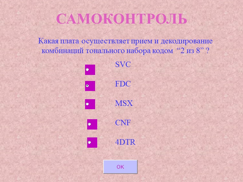САМОКОНТРОЛЬ Какая плата осуществляет прием и декодирование комбинаций тонального набора кодом “2 из САМОКОНТРОЛЬ Какая плата осуществляет прием и декодирование комбинаций тонального набора кодом “2 из